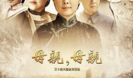 电视剧母亲母亲,母爱如山，温情岁月的感人史诗